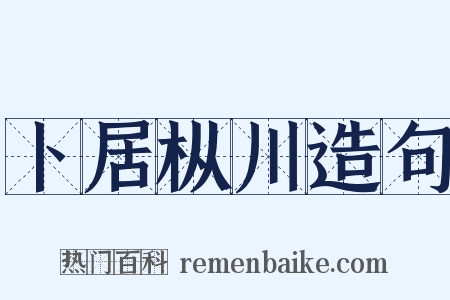 卜居枞川造句是什么意思的图片